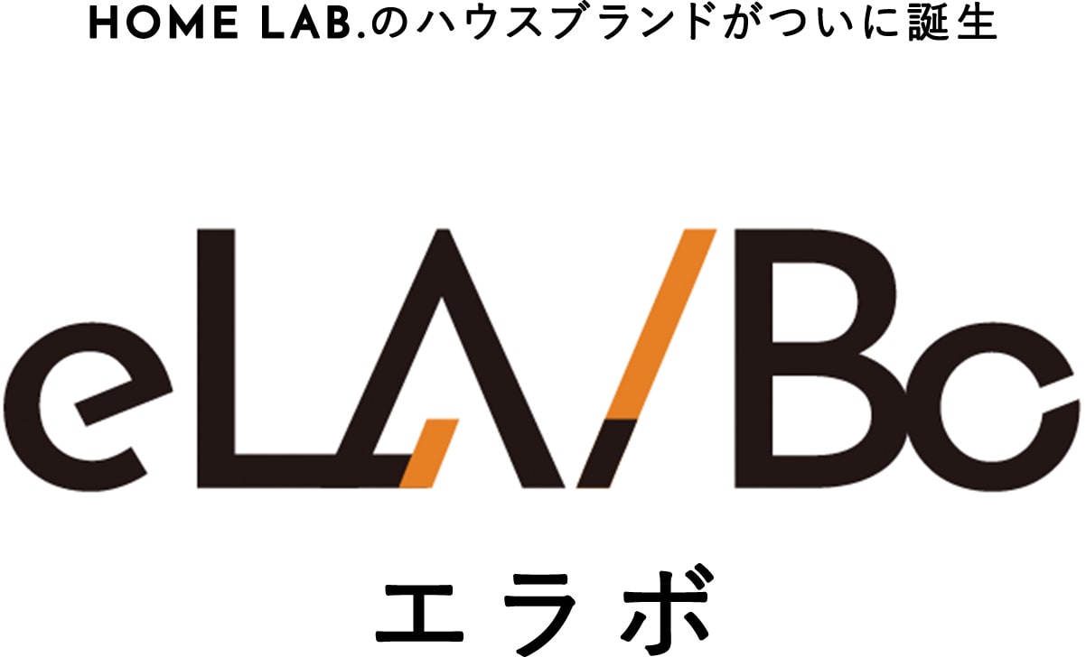 HOME LAB.のハウスブランドがついに誕生 エラボ eLA/Bo